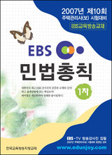 EBS 교육방송교재 민법총칙 1차 주택관리사(보)(2007)