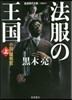 法服の王國 小說裁判官 上