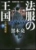 法服の王國 小說裁判官 下