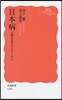日本病 長期衰退のダイナミクス
