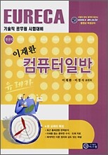 EURECA 이재환 컴퓨터일반