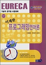 EURECA 이재환 프로그래밍 언어론