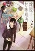 鍵屋甘味處改   3 子猫の戀わずらい