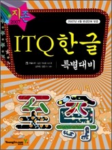 [30%할인] 2007 ITQ 한글 특별대비