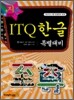 [30%할인] 2007 ITQ 한글 특별대비
