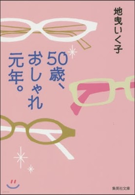 50歲,おしゃれ元年。