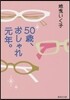 50歲,おしゃれ元年。