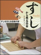 すしを支える傳統の技