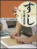 すしを支える傳統の技