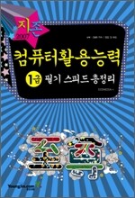 2007 컴퓨터활용능력 1급 필기 스피드 총정리