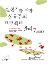 실천가를 위한 실용주의 프로젝트 관리