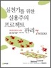 실천가를 위한 실용주의 프로젝트 관리