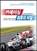 카레이싱 최후의 비밀