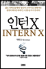 인턴X