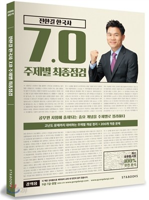 2016 전한길 한국사 7.0 주제별 최종점검