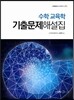 수학교육학 기출문제해설집