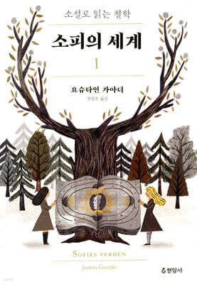 소피의 세계 1