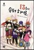13층의 슈퍼 히어로