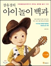 장유경의 아이 놀이 백과 (5~6세 편)
