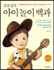 장유경의 아이 놀이 백과 (5~6세 편)