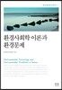 환경사회학 이론과 환경문제