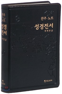 개역한글판 관주노트 성경전서(대/단본/무색인/무지퍼/흑색)