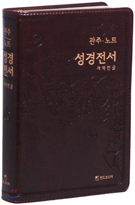 개역한글판 관주노트 성경전서(대/단본/무색인/무지퍼/다크브라운)