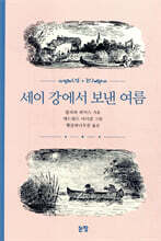 세이 강에서 보낸 여름