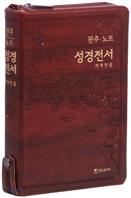 개역한글판 관주노트 성경전서(대/단본/무색인/지퍼/다크브라운)