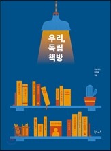 우리, 독립책방