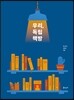 우리, 독립책방