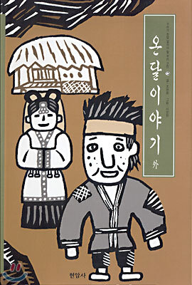 온달이야기 외
