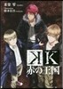 K 赤の王國