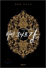 하얀 로냐프강 2부 2