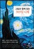 그림과 함께 읽는 365일 니체