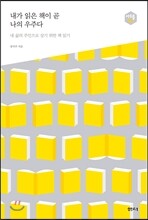 내가 읽은 책이 곧 나의 우주다