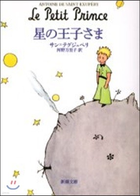 星の王子さま
