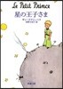 星の王子さま