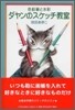 ダヤンのスケッチ敎室