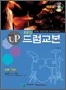 레벨 업 드럼 교본