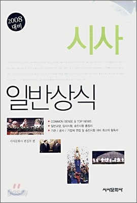 시사 일반상식 (2008 대비)