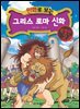 만화로 보는 그리스 로마 신화 특별판 02권