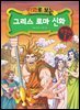 만화로 보는 그리스 로마 신화 특별판 01권