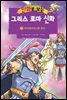 만화로 보는 그리스 로마 신화 20권