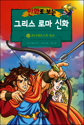 만화로 보는 그리스 로마 신화 19권