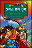 만화로 보는 그리스 로마 신화 19권