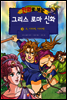 만화로 보는 그리스 로마 신화 18권