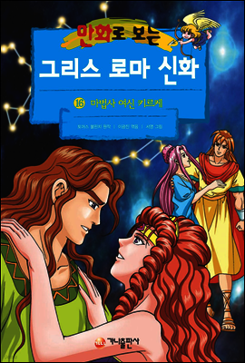 만화로 보는 그리스 로마 신화 16권