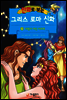 만화로 보는 그리스 로마 신화 16권