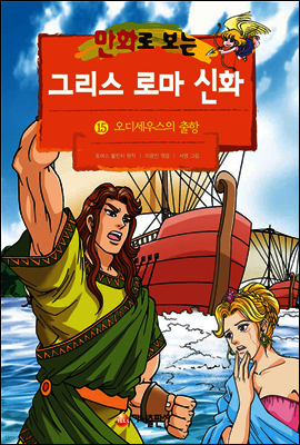 만화로 보는 그리스 로마 신화 15권